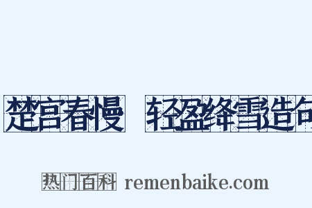 楚宫春慢·轻盈绛雪造句是什么意思的图片